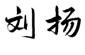 刘扬.png